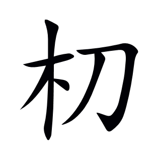 朷