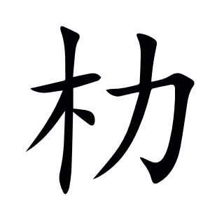 朸