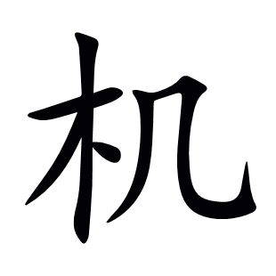 機