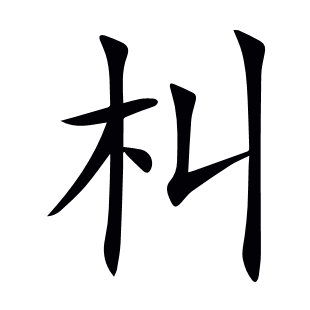 朻