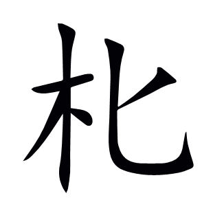朼