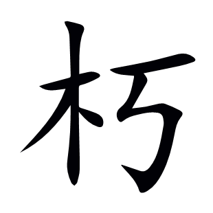 朽