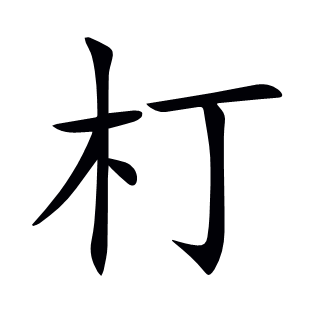 朾