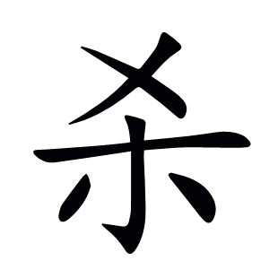 殺