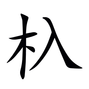 杁