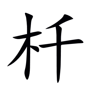 杄