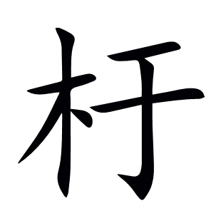 杅