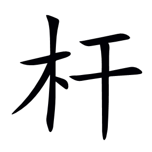 桿