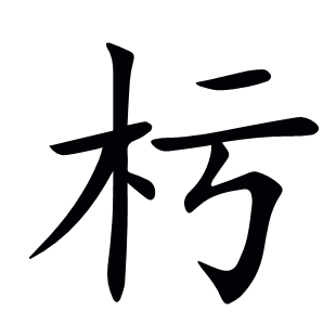 杇