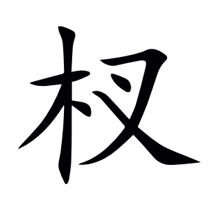 杈