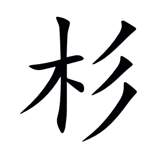 杉