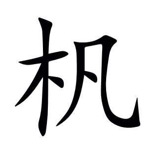 杋