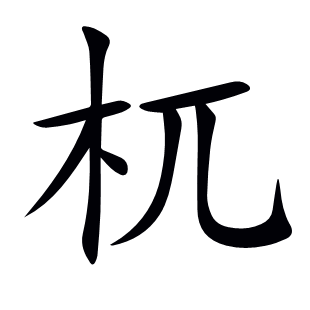 杌