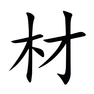 材