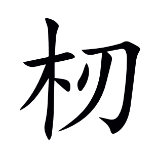杒