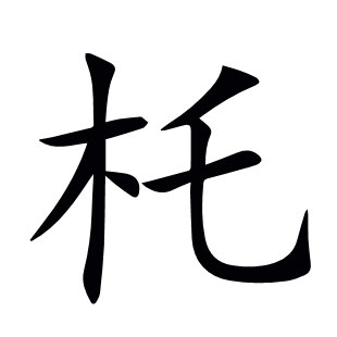 杔