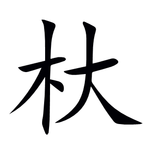 杕