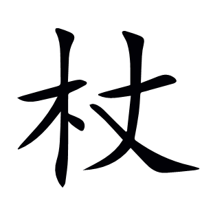 杖