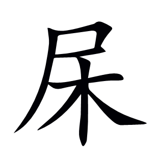 杘