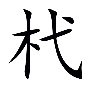 杙