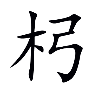 杛