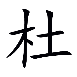 杜