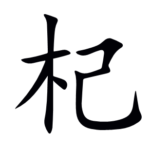 杞