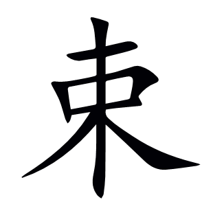 束