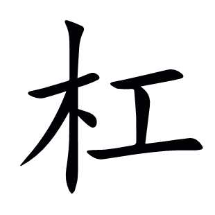 杠