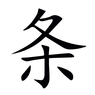 條