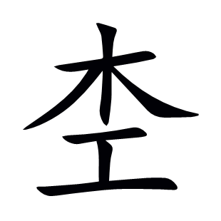 杢