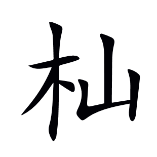 杣