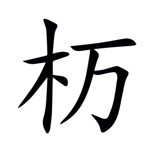 杤