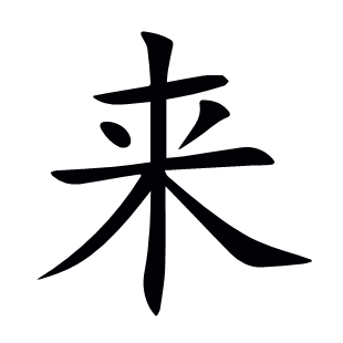 來