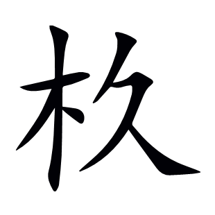 杦
