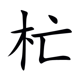 杧