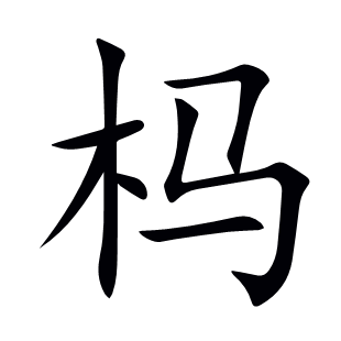 榪
