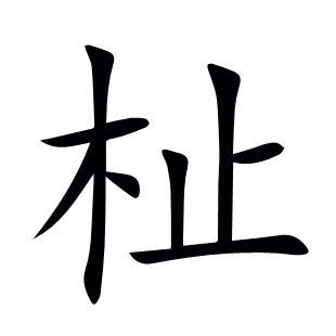 杫