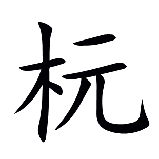 杬
