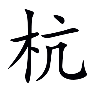 杭