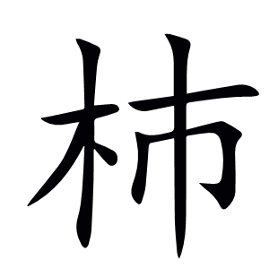 杮