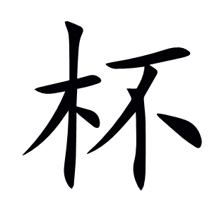 杯