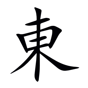 東