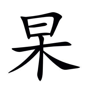 杲