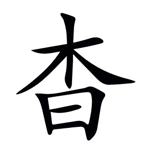 杳