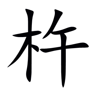杵