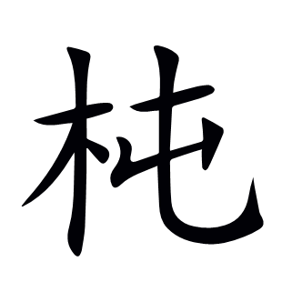 杶