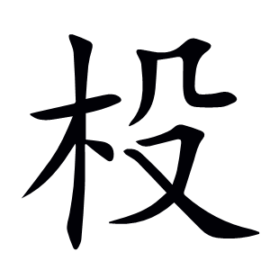 杸