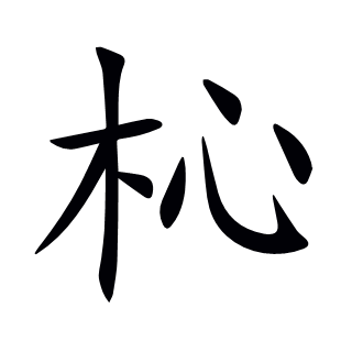 杺
