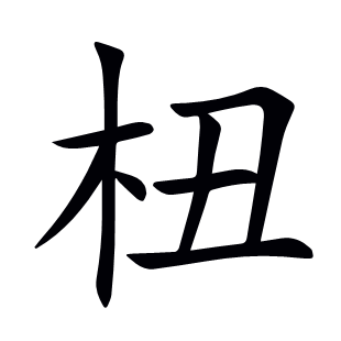 杻